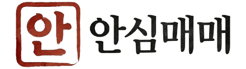 안심매매